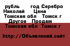 1 рубль 1903 год Серебро Николай 2 › Цена ­ 3 500 - Томская обл., Томск г. Другое » Продам   . Томская обл.,Томск г.